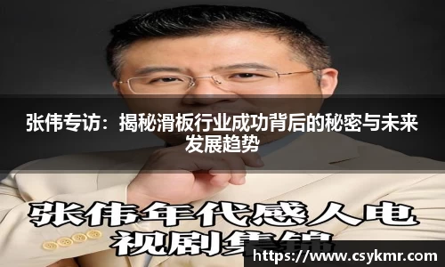 张伟专访：揭秘滑板行业成功背后的秘密与未来发展趋势