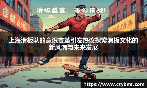 上海滑板队的意识变革引发热议探索滑板文化的新风潮与未来发展