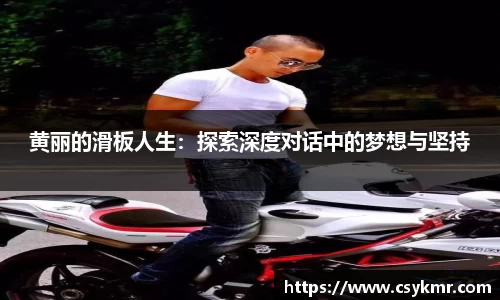 黄丽的滑板人生：探索深度对话中的梦想与坚持