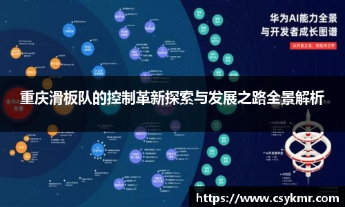 重庆滑板队的控制革新探索与发展之路全景解析