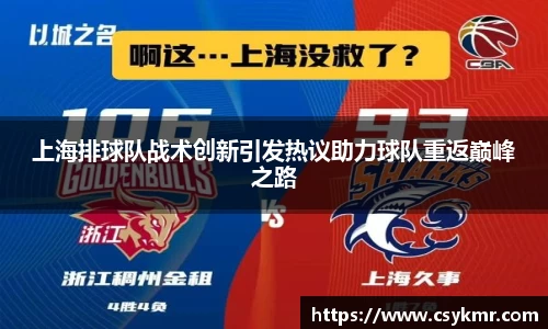 上海排球队战术创新引发热议助力球队重返巅峰之路