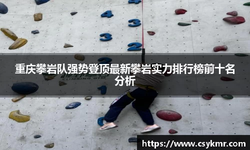 重庆攀岩队强势登顶最新攀岩实力排行榜前十名分析