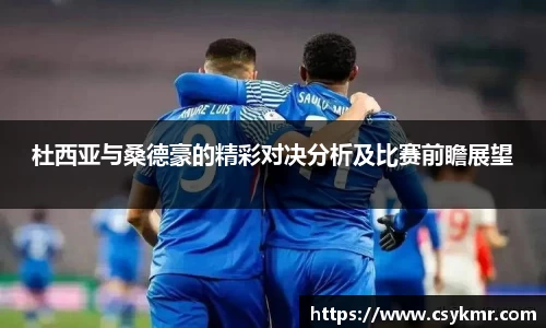 杜西亚与桑德豪的精彩对决分析及比赛前瞻展望