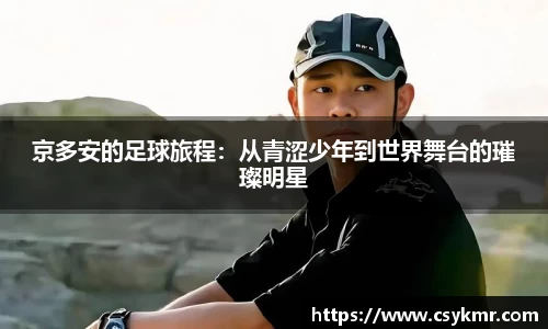 京多安的足球旅程：从青涩少年到世界舞台的璀璨明星