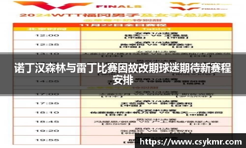 诺丁汉森林与雷丁比赛因故改期球迷期待新赛程安排