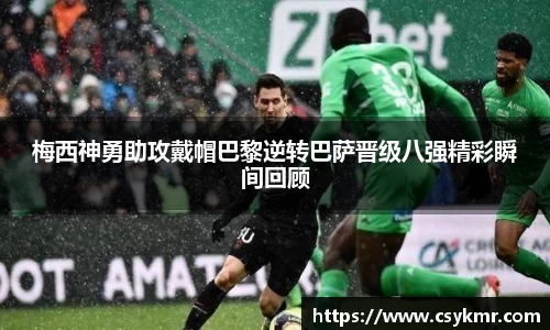 梅西神勇助攻戴帽巴黎逆转巴萨晋级八强精彩瞬间回顾