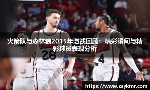 火箭队与森林狼2015年激战回顾：精彩瞬间与精彩球员表现分析
