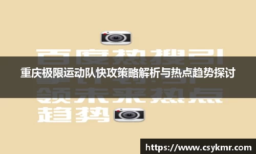 重庆极限运动队快攻策略解析与热点趋势探讨