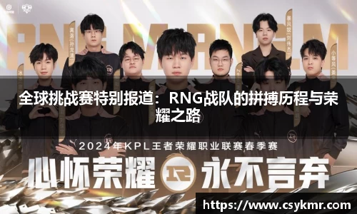 全球挑战赛特别报道：RNG战队的拼搏历程与荣耀之路