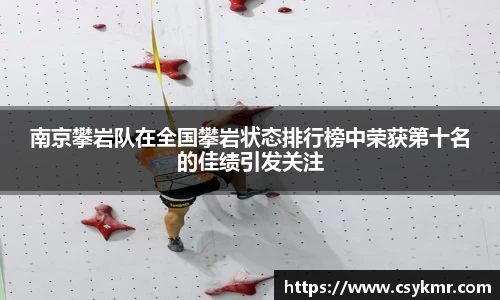 南京攀岩队在全国攀岩状态排行榜中荣获第十名的佳绩引发关注