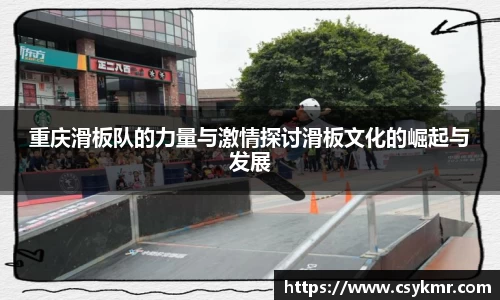 重庆滑板队的力量与激情探讨滑板文化的崛起与发展