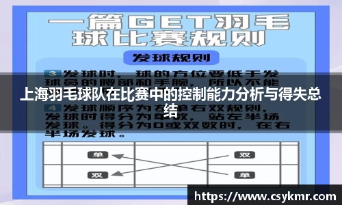 上海羽毛球队在比赛中的控制能力分析与得失总结