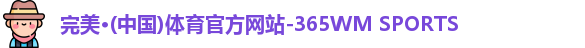 完美体育